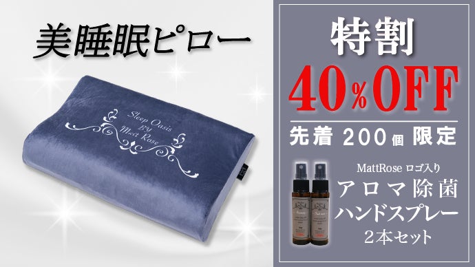 Mattさんプロデュース　美睡眠ピロー Matt Roseプロデュース もちもちマシュマロ高反発 美睡眠