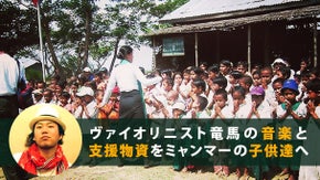 ヴァイオリニスト竜馬の音楽、文房具などを、ミャンマーの子どもたちへ届けたい☆