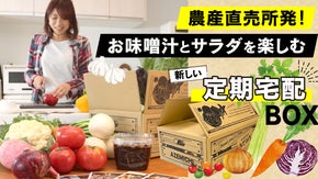 手間も楽しむ！鮮度抜群おいしい野菜のサブスクサービスを栃木から発信