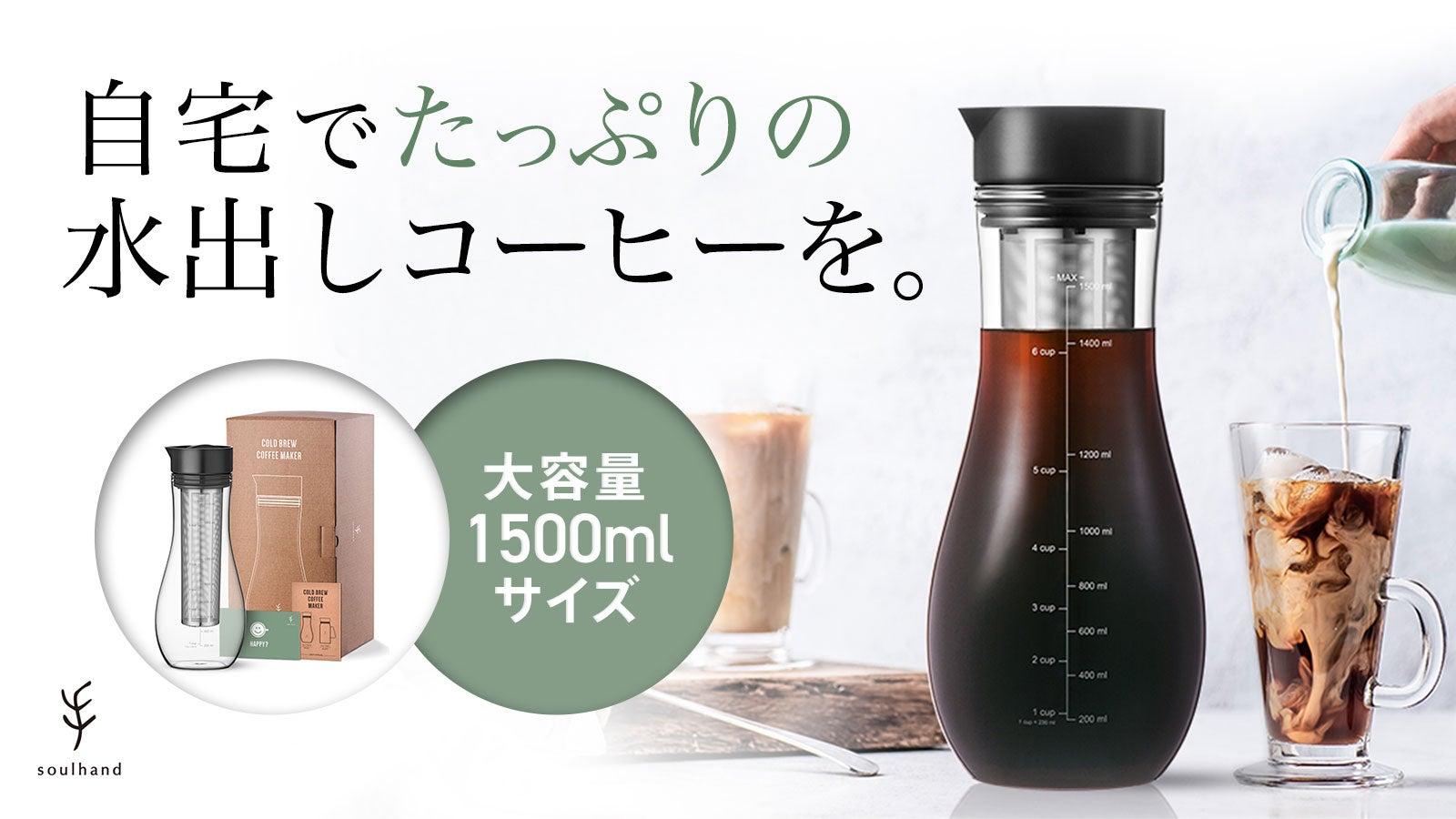 水出しコーヒーを超簡単に。大容量コールドブリューメーカー「soulhand