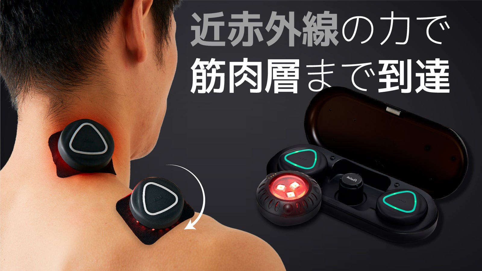 強い近赤外線が筋肉層まで到達！固まった筋肉を集中ケア20年の技術力