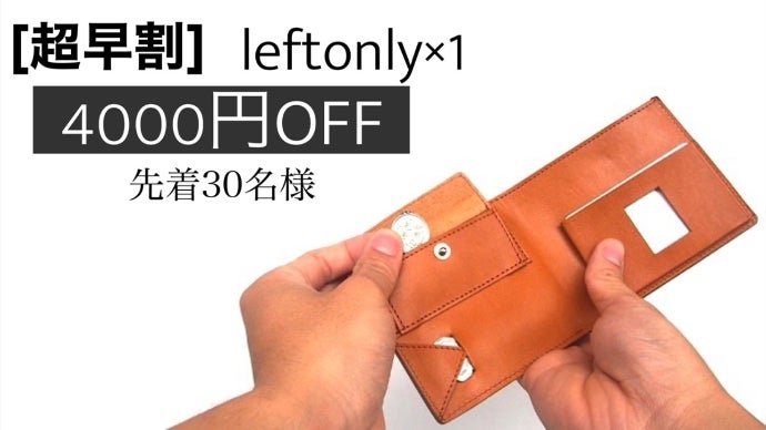 完全左利き仕様の二つ折り財布。「leftonly」 10人に1人の貴方のために