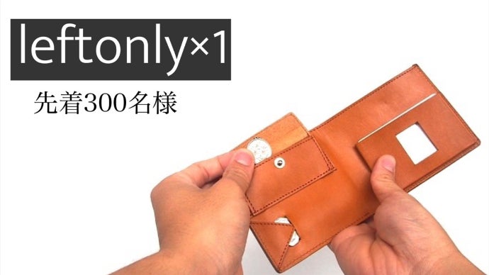 完全左利き仕様の二つ折り財布。「leftonly」 10人に1人の貴方のために