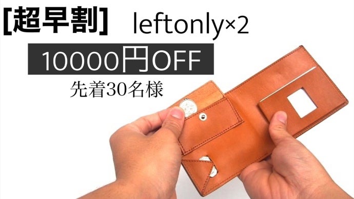 完全左利き仕様の二つ折り財布。「leftonly」 10人に1人の貴方のために