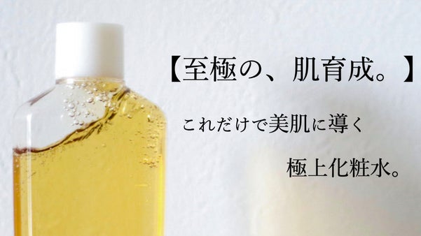 【至極の、肌育成。】これだけで美肌に導く、極上化粧水。