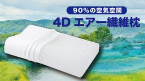 睡眠環境をアップデート！しっかりと頭部と頸椎を支えるサポート 4Dエアー繊維枕