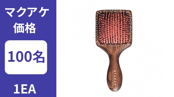 天然イノシシ毛のブラシでヘアキューティクルまで管理「ATARAH