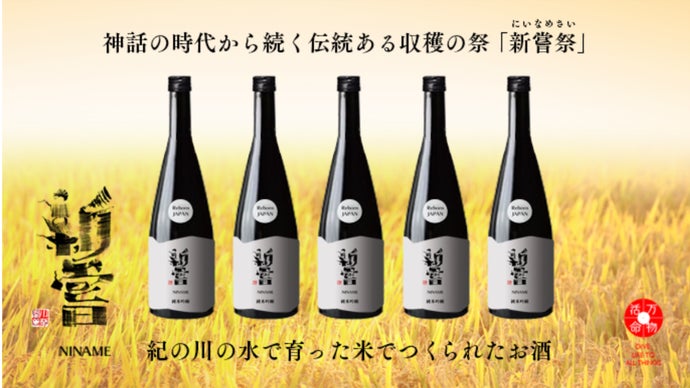 新月の日に作った新米と新塩と新酒を限定販売！日本の収穫祭「新嘗祭 