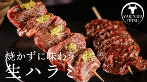焼かずにほおばる生ハラミ。厳選黒毛和牛の「生串盛り」を堪能できる限定コースを用意