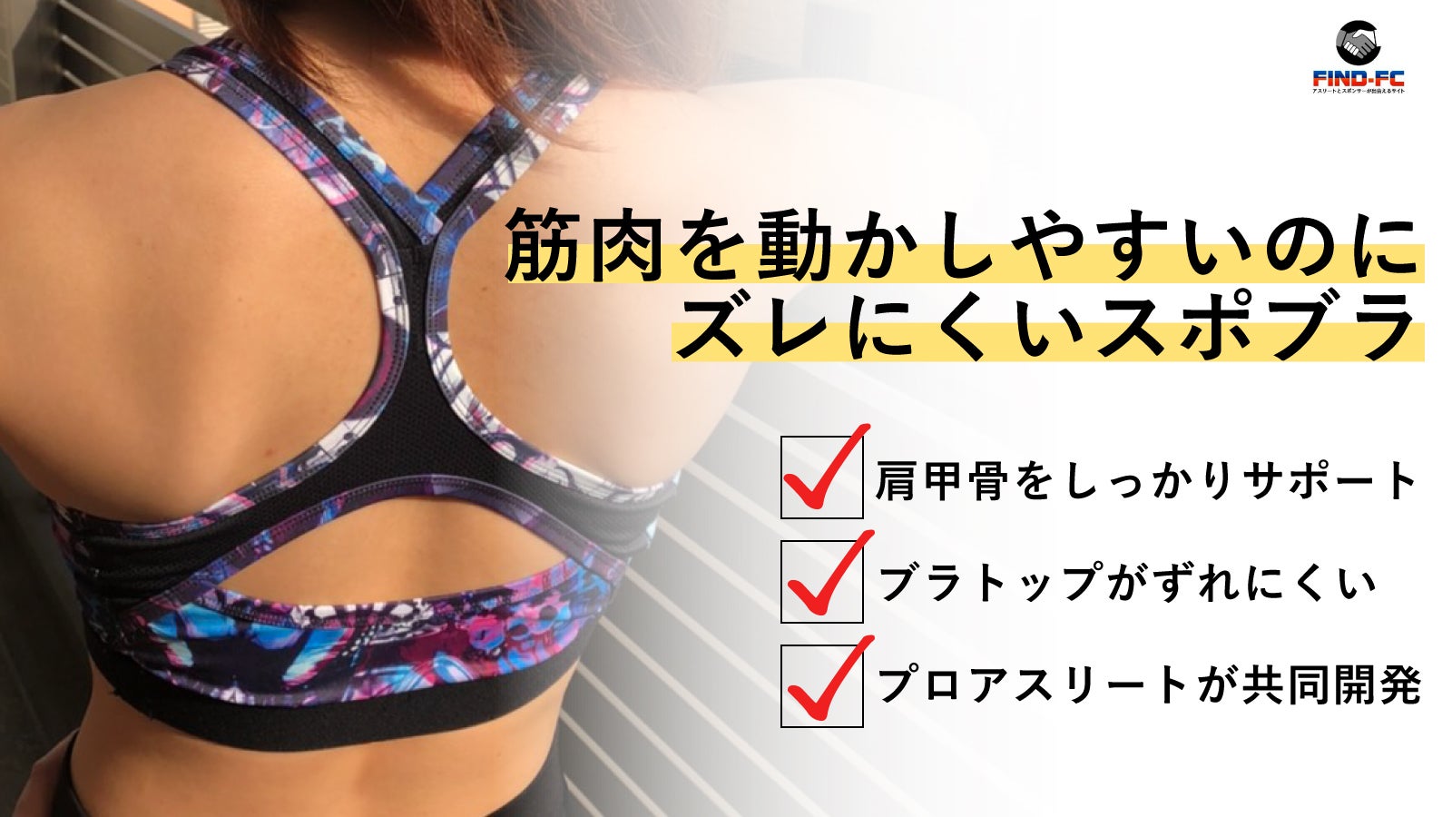 プロ絶賛】動きやすいのにズレにくい！競技レベルでも使用可能な