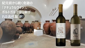 紀元前から続く奇跡の「ナチュラルワイン」。ポルトガルで守り継がれた古代製法！