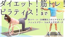 フィットアワー　マルチエクサボード　ダイエット運動・筋トレ・ピラティスまで！