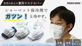 保冷剤でガツンと冷やす！抗菌、放熱、UVカット、肌荒れ防止の夏用マスクカバー