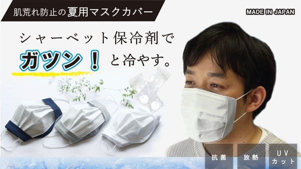 保冷剤でガツンと冷やす！抗菌、放熱、UVカット、肌荒れ防止の夏用マスクカバー