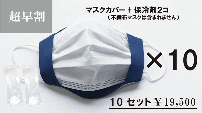 不織布マスクカバー⭐️10 保冷剤でガツンと冷やす！抗菌、放熱、UVカット、肌荒れ防止の夏用