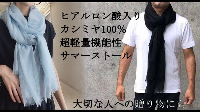 １００％超極細カシミヤにヒアルロン酸配合、保湿性超軽量機能性サマーストール誕生！