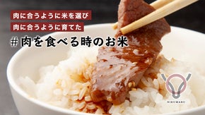 肉に合う米を肉に合うように育てる、肉を食べる時のお米「ニクマル」を栽培中！