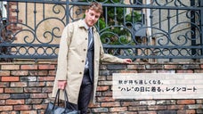 秋が待ち遠しくなる。"ハレ"の日に着る、レインコート