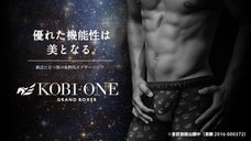 高級メンズボクサーパンツ「KOBI-ONE」熱やムレを逃がす独自のデザイン！