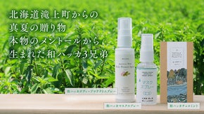 希少な「北海道滝上町産和ハッカ」チョコミント＆ボディープロテクトスプレー誕生！