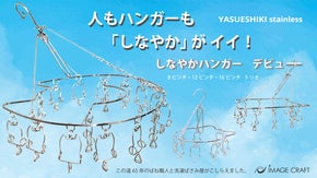 人もハンガーも「しなやか」がイイ！【しなやかハンガー】デビュー