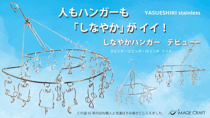人もハンガーも「しなやか」がイイ！【しなやかハンガー】デビュー