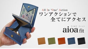 ワンアクションで全てに手が届く！薄さと収納力を備えた財布「aioa fit」
