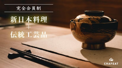 完全会員制】伝統工芸品に囲まれ五感で楽しむ大人の隠れ家CRAFEAT金沢 