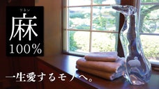 【限定各150セット】消耗するモノから一生愛するモノへ。天然麻100%タオル