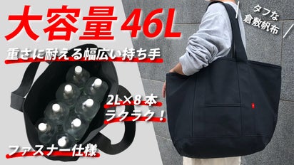 ちょっとした遠出のおともに」46Lの大容量！タフな倉敷帆布のトート