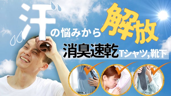 制汗剤が手放せない夏にこそ！汗の悩みから解放される消臭Tシャツ＆靴下