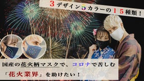〜コロナで苦しむ花火業界を支援する〜国産と機能性にこだわった花火柄マスク誕生！