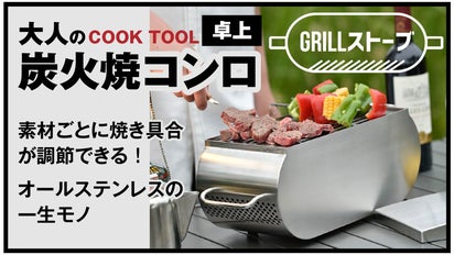 職人がつくる一生モノの高級コンロ。備長炭＋遠赤外線＋燻煙で「旨さ
