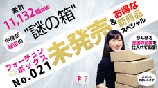謎の箱「フォーチュンボックス」第21弾！未発売&お得な新商品スペシャルをお届け！