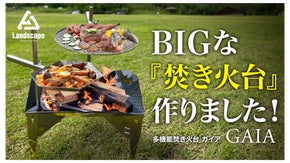 【GAIA】カスタム可能なグリル焚き火台。ファミキャンBBQにはコレっきゃない！