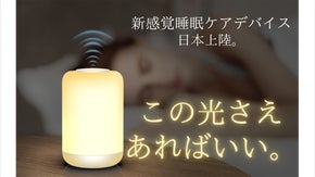 新感覚睡眠ケアデバイス【Znie】豊かな色取りに包まれる睡眠新習慣