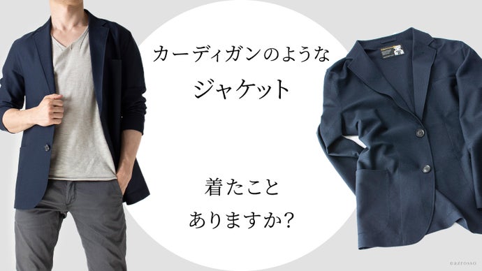思わず袖を通したくなる着心地の良さ。着ていることを忘れるほどの軽量ジャケット