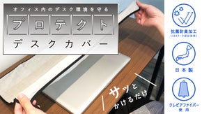オフィス内での飛沫やホコリからデスク環境を守るプロテクトデスクカバー