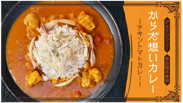 有機野菜で作った添加物不使用・グルテンフリーの「からだ想いカレー」