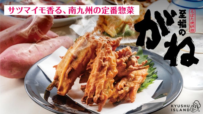 地元【宮崎・都城】で大人気！南九州サツマイモ料理「がね」を全国の方に食べてほしい