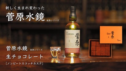 日本の最高級蒸留酒『菅原水鏡 後熟』とマリアージュ。『菅原水鏡 生