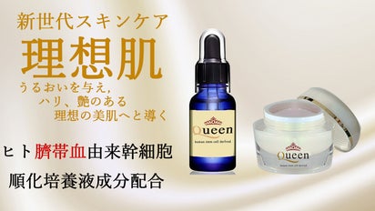 注目の新成分配合、ヒト臍帯血由来幹細胞順化培養液成分を配合した 