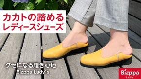 働く女性の足元に解放感を。クセになる機能性シューズ「Bizppa Lady's」