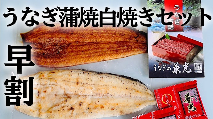 負ける気がしない！「兼光のうなぎ」｜マクアケ - アタラシイものや