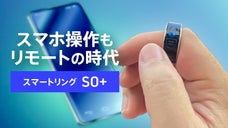 【スマホに触れずに画面操作】スワイプ等できるアクセサリー「スマートリングSO＋」