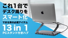 【1台13役】テレワークを快適にするPCスタンド付き13in1 USB-Cハブ