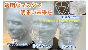 透明で表情がわかるマスク。防御もしっかり！フィルターに不織布マスクを使用！