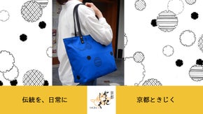 ときじくバッグで古典柄を日常に！【その２・雪輪】