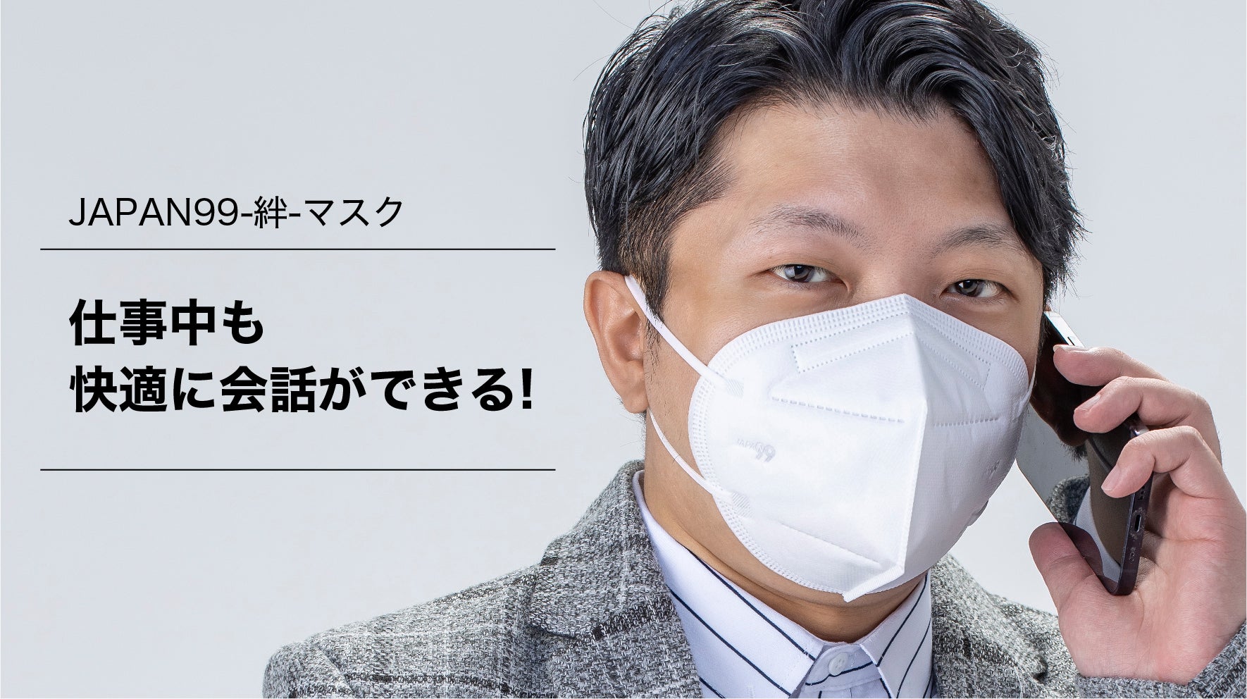 日本の文化と大切な人を守る 抗ウイルス素材の「JAPAN99-絆-」マスク