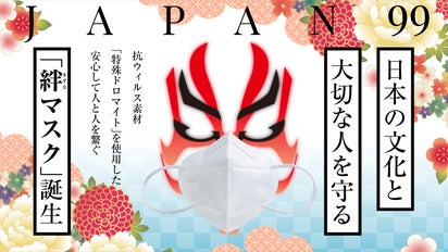 日本の文化と大切な人を守る 抗ウイルス素材の「JAPAN99-絆-」マスク